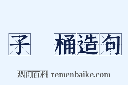 子孫桶造句是什么意思的图片